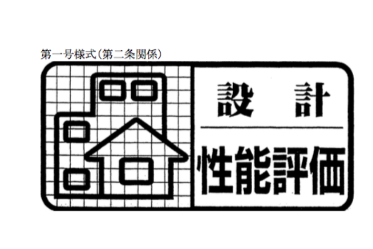 住宅性能評価書のスクリーンショット